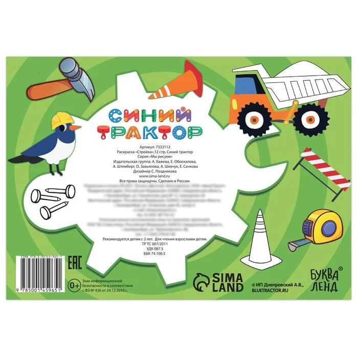 Раскраска "Стройка", Синий трактор, 12 стр, Синий трактор