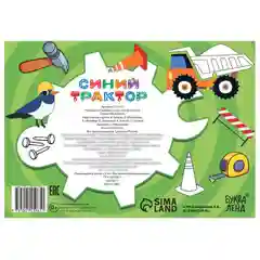 Раскраска "Стройка", Синий трактор, 12 стр, Синий трактор