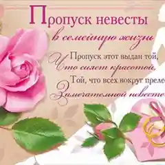 Конфетный открытка "Пропуск в семейную жизнь"