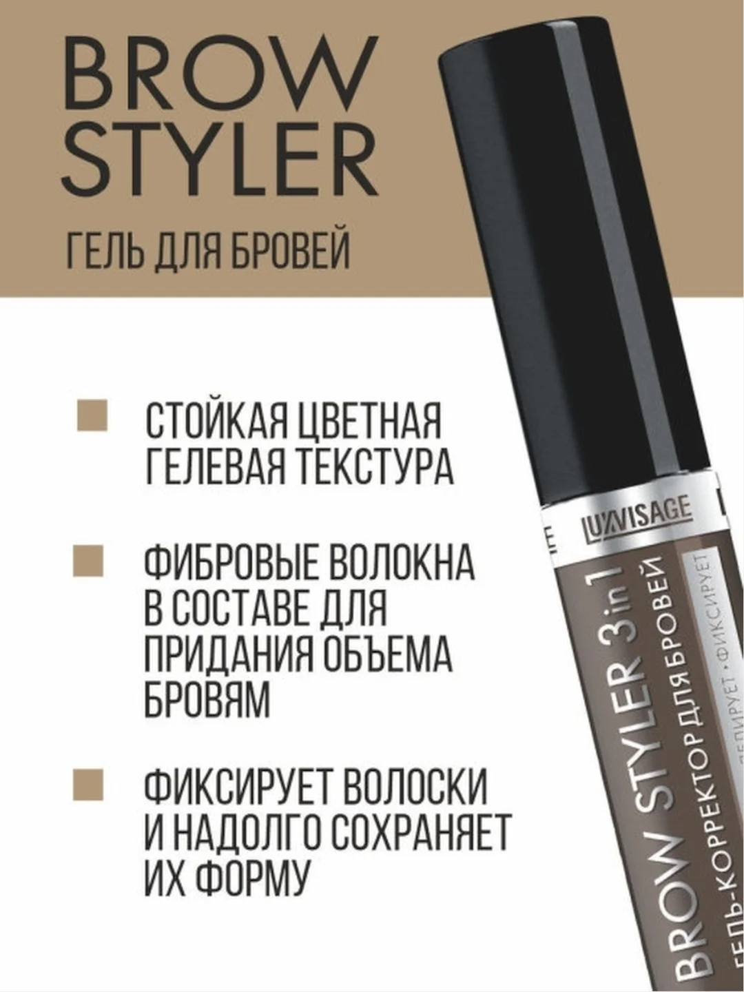 ГЕЛЬ-КОРРЕКТОР ДЛЯ БРОВЕЙ LUXVISAGE BROW STYLER 3 IN 1