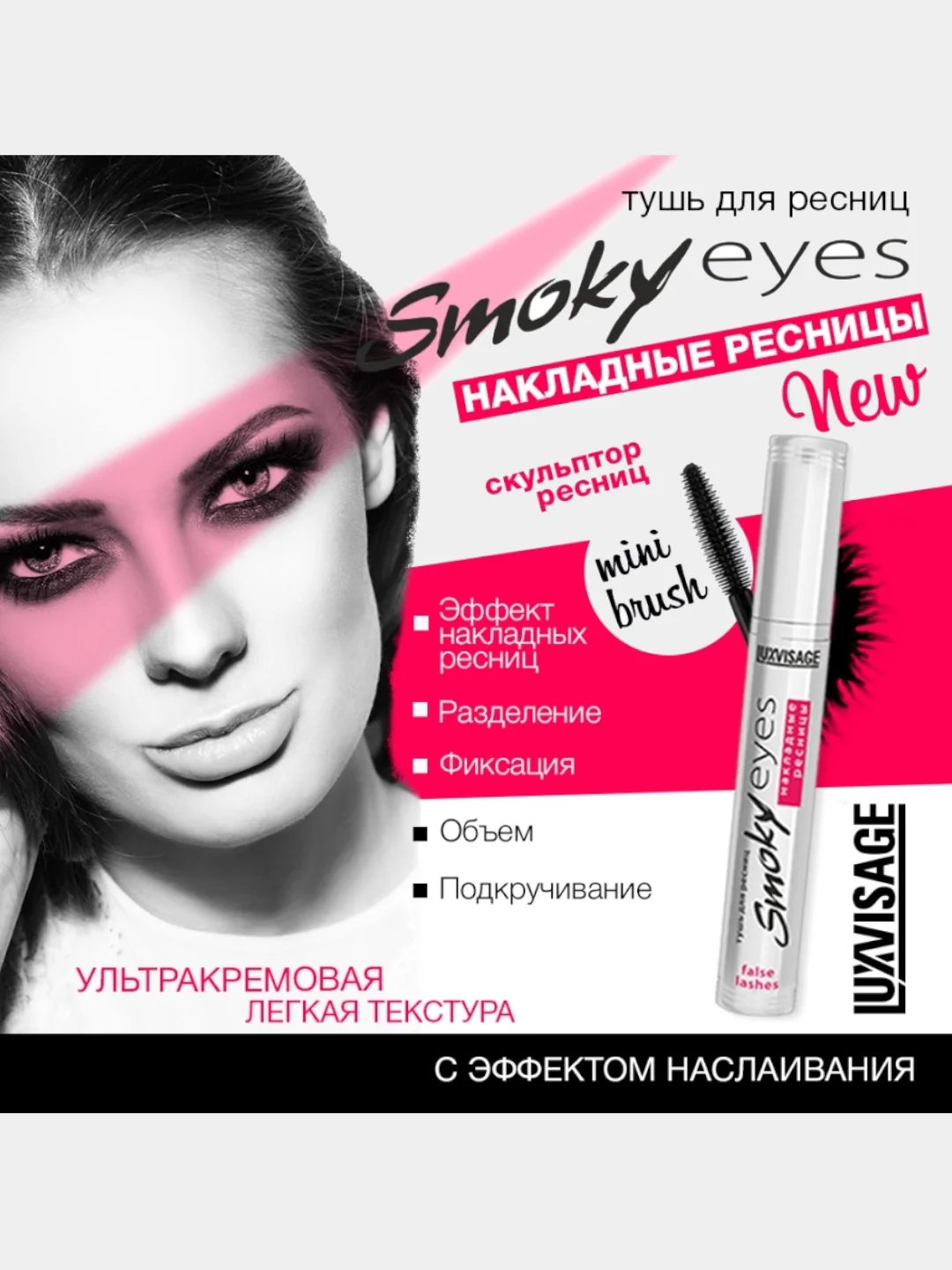 Тушь для ресниц LUXVISAGE SMOKY EYES эффект накладных ресниц (черная)