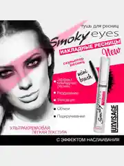 Тушь для ресниц LUXVISAGE SMOKY EYES эффект накладных ресниц (черная)