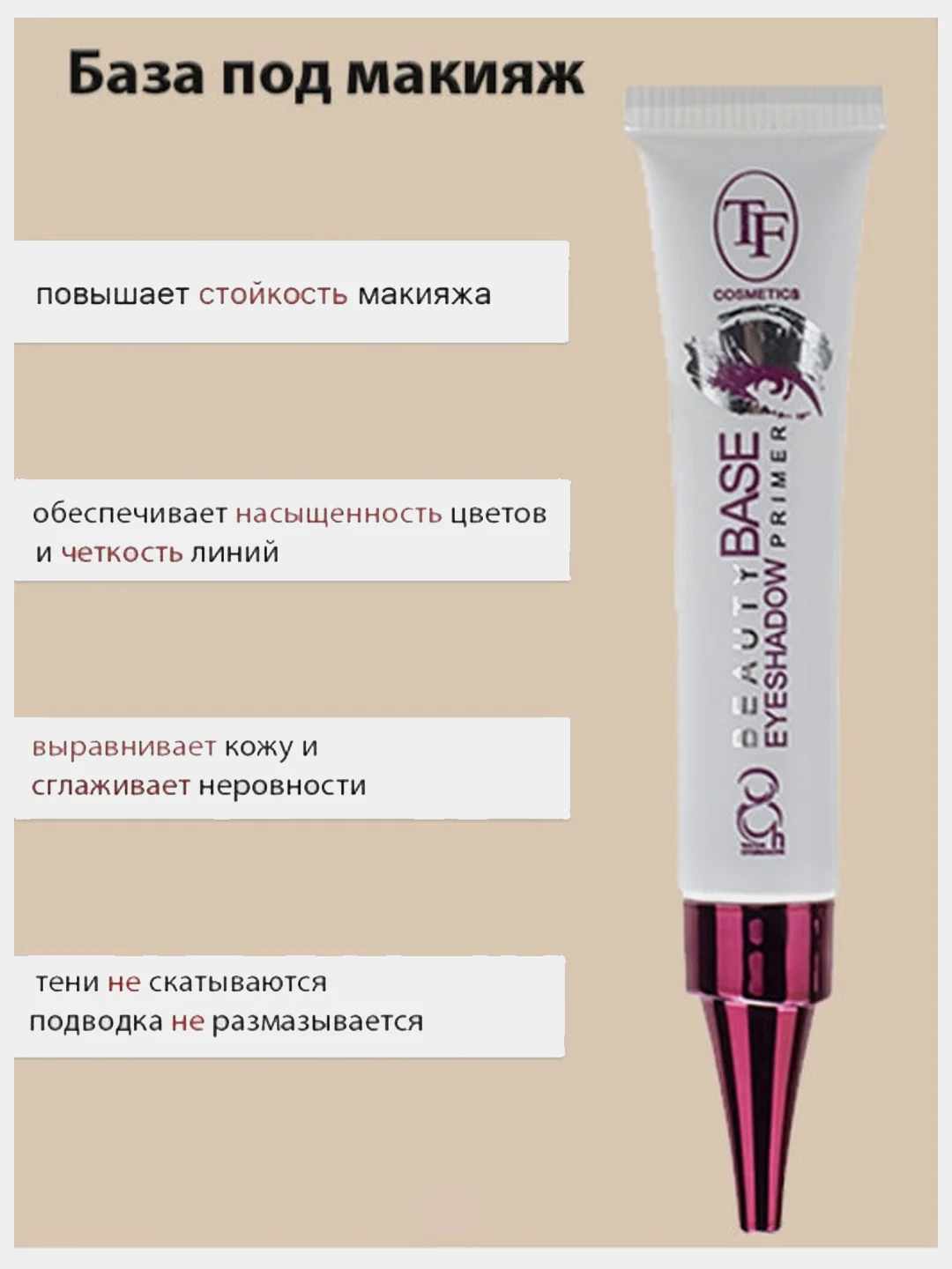 Праймер для век "BEAUTY BASE EYESHADOW PRIMER" 7,5 мл