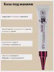 Праймер для век "BEAUTY BASE EYESHADOW PRIMER" 7,5 мл