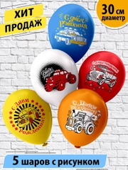 Набор шаров С Днем Рождения. Машинки! 30 см (5 шт./уп.)