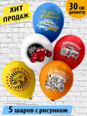 Набор шаров С Днем Рождения. Машинки! 30 см (5 шт./уп.)