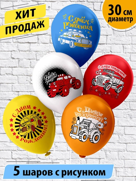 Набор шаров С Днем Рождения. Машинки! 30 см (5 шт./уп.)