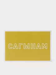 Поздравительная открытка Seletstore "Сагынам", 10 х 15 см