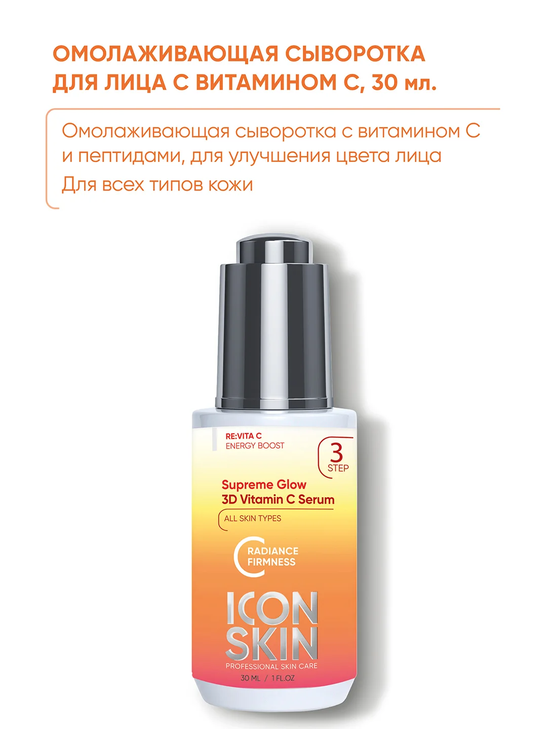ICON SKIN Омолаживающая сыворотка для лица с витамином С и пептидами Supreme Glow, 30 мл