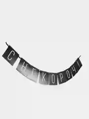 Гирлянда "С НГ короч" бумажная, прикольная, длинна 108 см