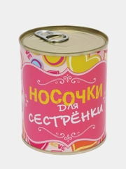 Носки женские в жестяной банке "Носочки для сестрёнки"