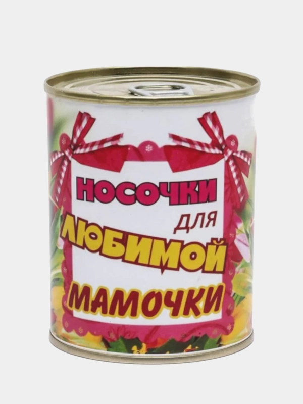 Носки женские в жестяной банке "Носочки для любимой мамочки"