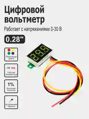 Желтый вольтметр 0.28" для Ардуино (Arduino) белый, красный, желтый, зеленый, синий