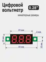 Желтый вольтметр 0.28" для Ардуино (Arduino) белый, красный, желтый, зеленый, синий