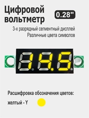 Вольтметр 0.28" для Ардуино (Arduino) белый, красный, желтый, зеленый, синий