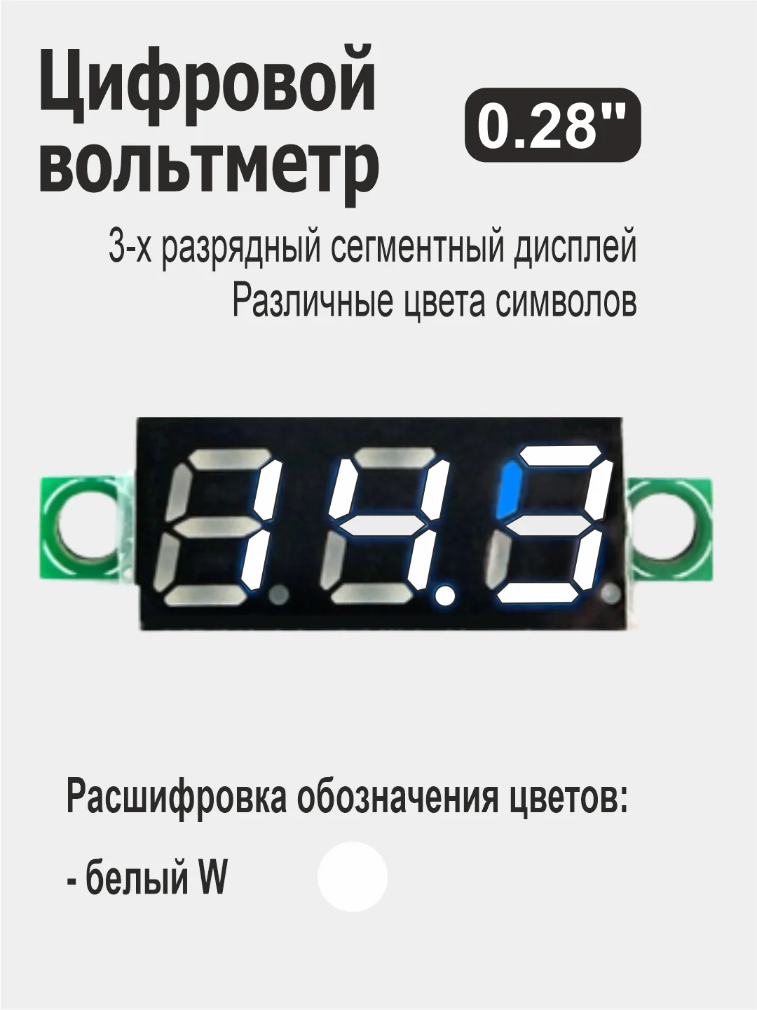 Белый вольтметр 0.28" для Ардуино (Arduino) белый, красный, желтый, зеленый, синий
