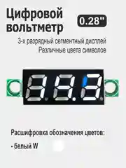 Белый вольтметр 0.28" для Ардуино (Arduino) белый, красный, желтый, зеленый, синий