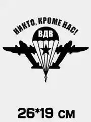 Виниловая наклейка ВМФ, ВДВ, Пограничные Войска, Военная разведка