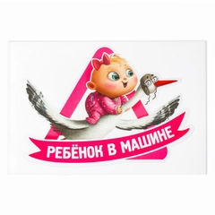 Наклейка на автомобиль "Ребенок в машине"