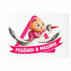 Наклейка на автомобиль "Ребенок в машине"