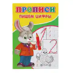Белый тетрадь прописи "Пишем цифры", "Пишем по клеточкам"