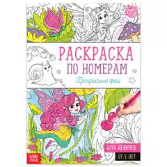 Алый раскраски по номерам "Для девочек"