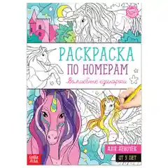 Алый раскраски по номерам "Для девочек"