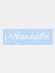 Наклейка на авто "Альхамдулиллях - Alhamdulillah" 25х7см