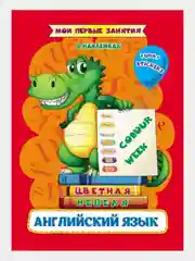 Книга для изучения английского языка, с наклейками