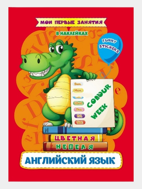 Книга для изучения английского языка, с наклейками