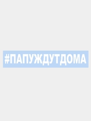 Наклейка на авто "#ПАПУЖДУТДОМА" 25х3см