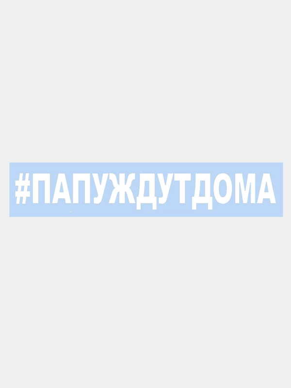 Наклейка на авто "#ПАПУЖДУТДОМА" 25х3см