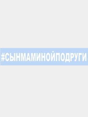 Наклейка на авто "#СЫНМАМИНОЙПОДРУГИ" 25х3см
