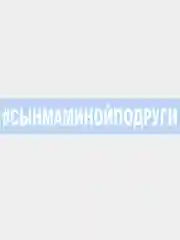 Наклейка на авто "#СЫНМАМИНОЙПОДРУГИ" 25х3см