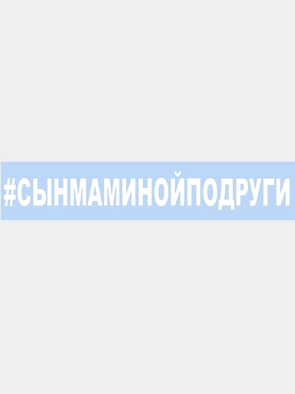 Наклейка на авто "#СЫНМАМИНОЙПОДРУГИ" 25х3см