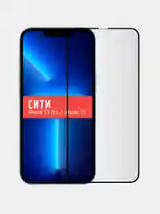 Защитное стекло для Apple iPhone 13 Pro / Apple iPhone 13 / Apple iPhone 14 на весь экран