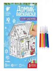 Домик-раскраска 3 в 1 / домик гостях у Деда Мороза / раскраска домик из картона