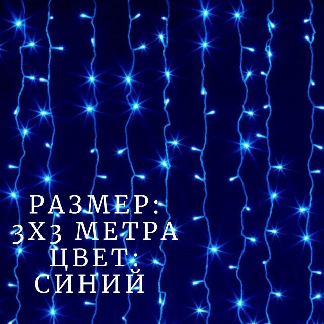 Синий гирлянда-штора, 3 х 3 м занавес новогодняя гирлянда