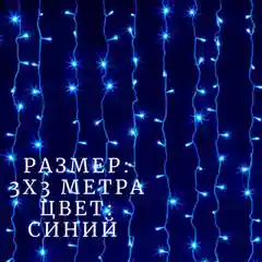 Синий гирлянда-штора, 3 х 3 м занавес новогодняя гирлянда
