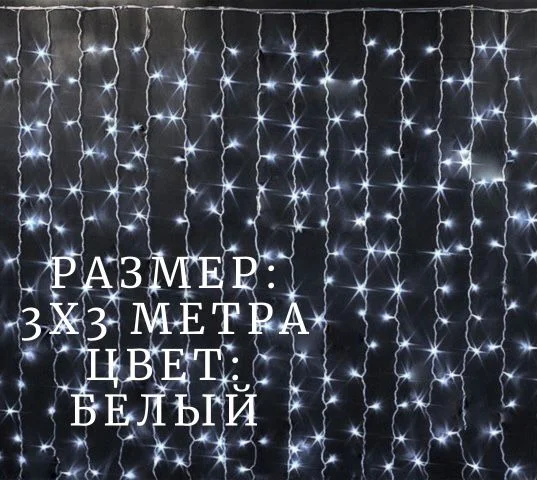 Белый гирлянда-штора, 3 х 3 м занавес новогодняя гирлянда