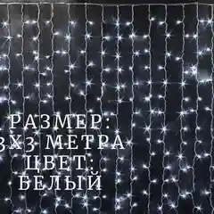 Белый гирлянда-штора, 3 х 3 м занавес новогодняя гирлянда
