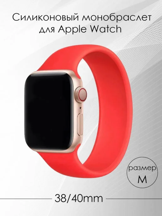 Алый силиконовый ремешок монобраслет для Apple Watch
