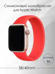 Алый силиконовый ремешок монобраслет для Apple Watch