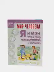 Я И МОИ ЧУВСТВА, НАСТРОЕНИЕ, ЭМОЦИИ. Дидактический материал для проведения занятий