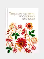 Бежевый татарские народные пословицы и поговорки на татарском и русском языке (на выбор)