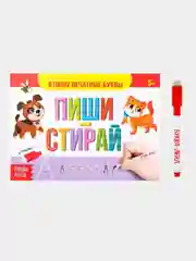 Развивающая книга для детей многоразовая. Пиши и стирай. Развитие ребенка