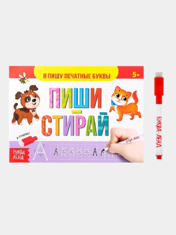 Развивающая книга для детей многоразовая. Пиши и стирай. Развитие ребенка