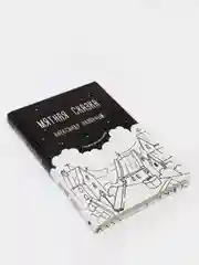 Мятная сказка, Александр Полярный