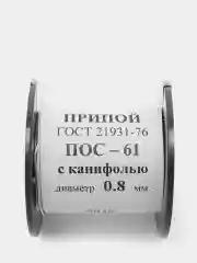 Припой ПОС-61 0.8 мм катушка 50 грамм с канифолью ПОС61