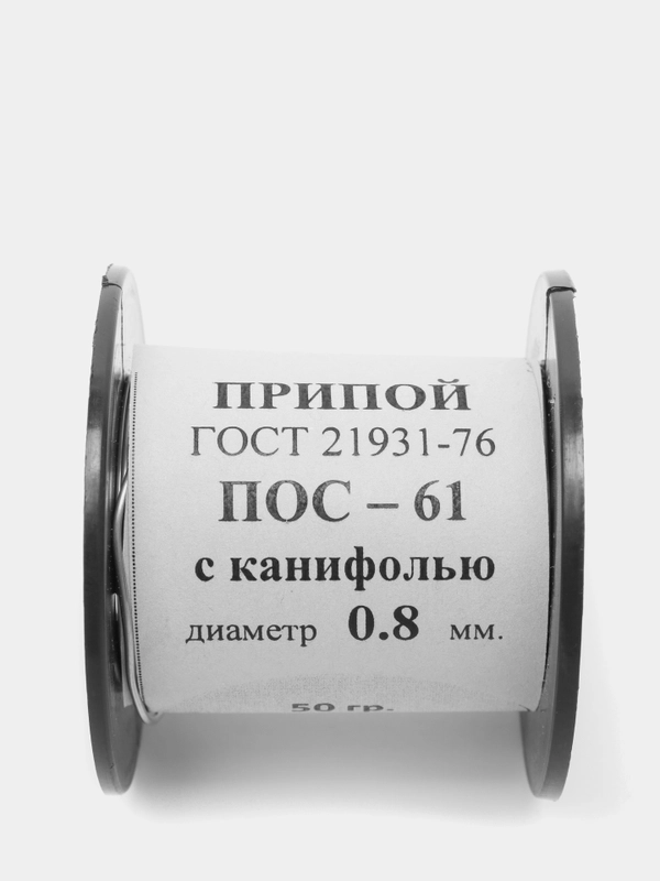 Припой ПОС-61 0.8 мм катушка 50 грамм с канифолью ПОС61